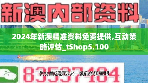 2035年新澳资料，免费精准的未来展望