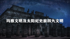 玛雅论坛发信，探索古代文明与现代交流的桥梁