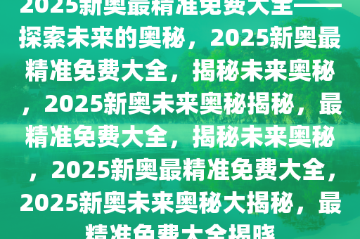 2046新奥资料免费大全，解锁未来能源的钥匙