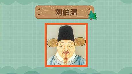 揭秘刘伯温，历史与现代交织的精选一肖传说