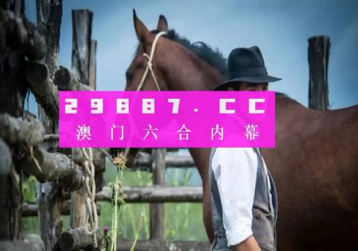 2036年澳门马会传真资料全库，深度解析与未来展望