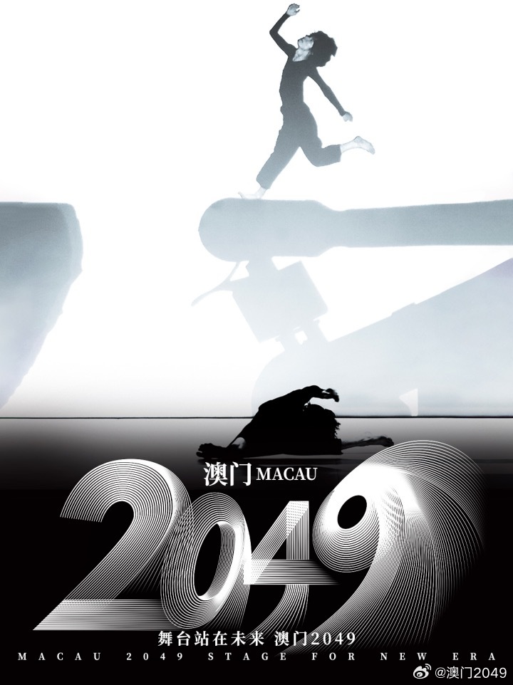 2049，新澳门王中王的传奇与未来