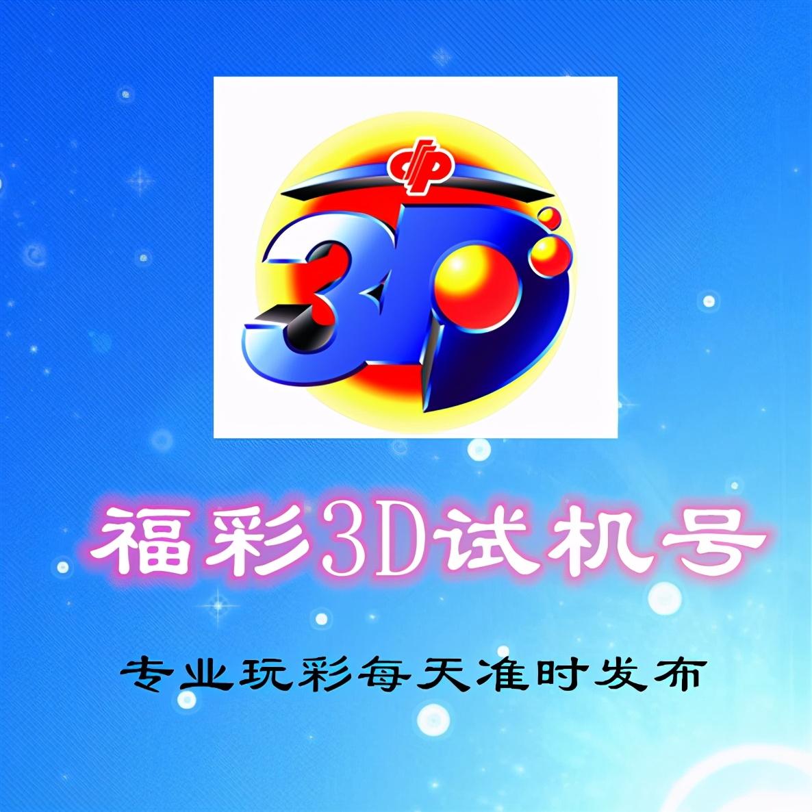 3D试机号，今日揭秘与解读