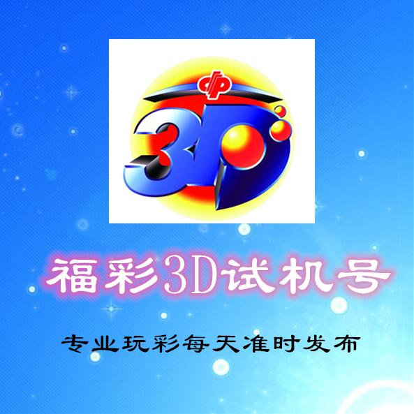 今晚3D试机号与金码号的神秘揭秘