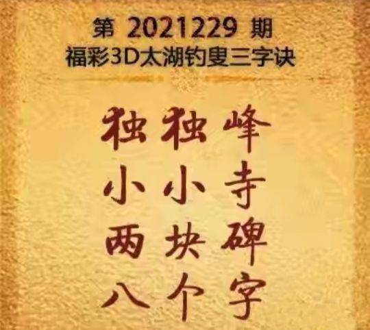 揭秘马后炮，解密太湖钓叟3D字谜的奇妙之旅
